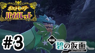 【碧の仮面】楽しい雰囲気が好きなオーガポン！【ポケットモンスター バイオレット】#3