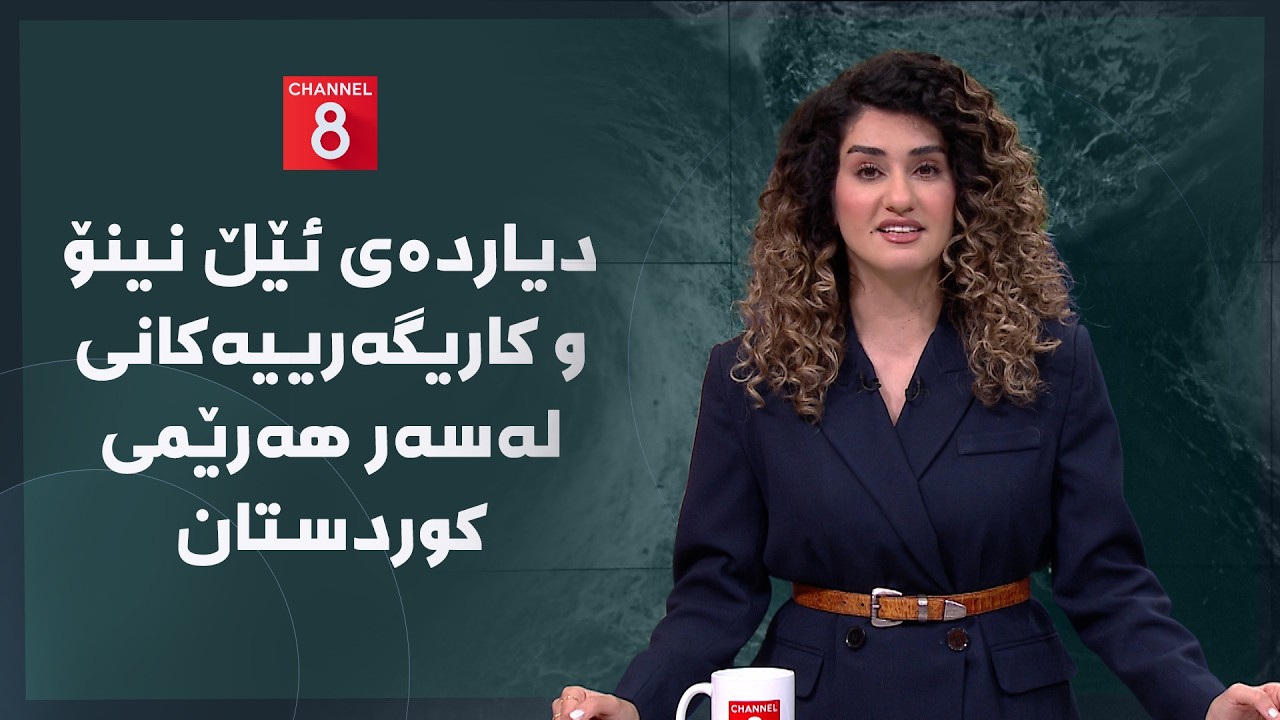 ڤیدیۆ | دەنگی زەوی - دیاردەی ئێڵ نینۆ و کاریگەرییەکانی لەسەر هەرێمی کوردستان