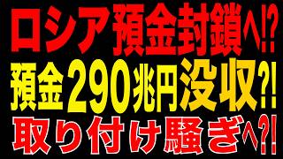 2026/6/23　ロシア預金封鎖へ!? 預金290兆円没収論浮上!! 取り付け騒ぎ懸念!! 中銀5兆ルーブル注入の衝撃!!