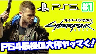サイバーパンク2077 ストーリー実況！ 日本語吹き替え【PS5】PS4 cyberpunk 2077 　#1