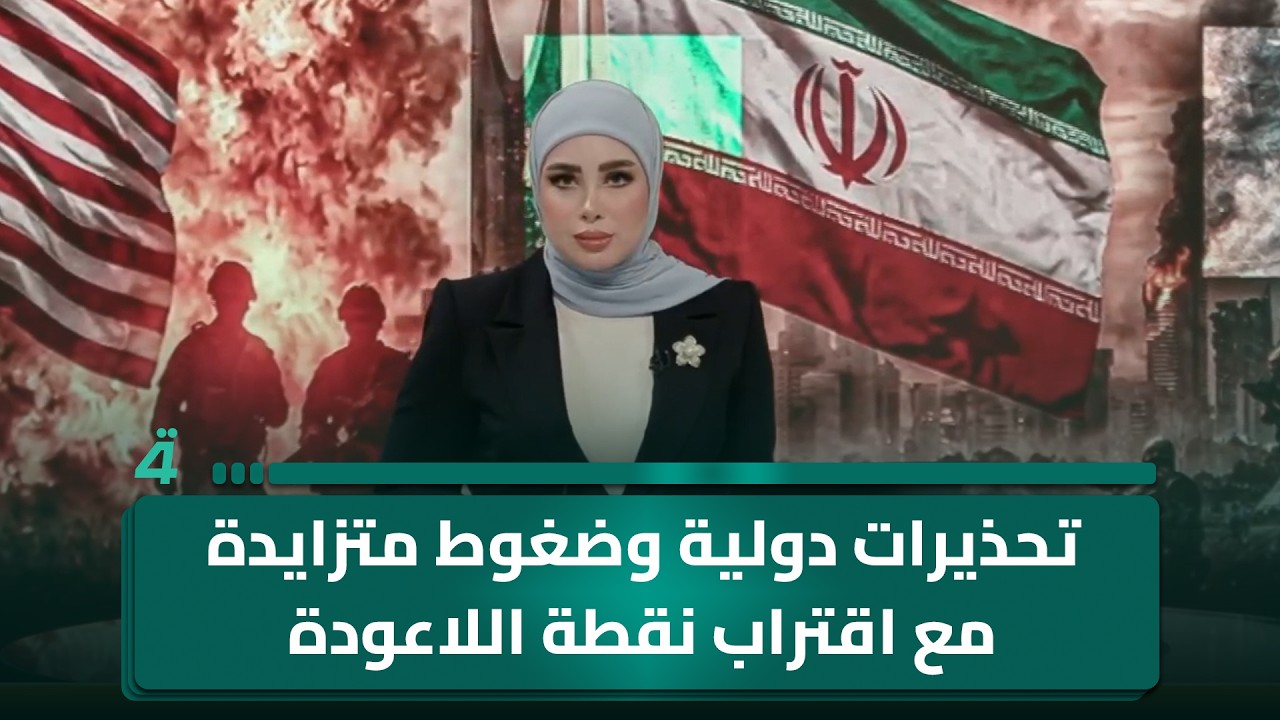 فيديو | التوتر يتصاعد… تحذيرات دولية وضغوط متزايدة مع اقتراب نقطة اللاعودة