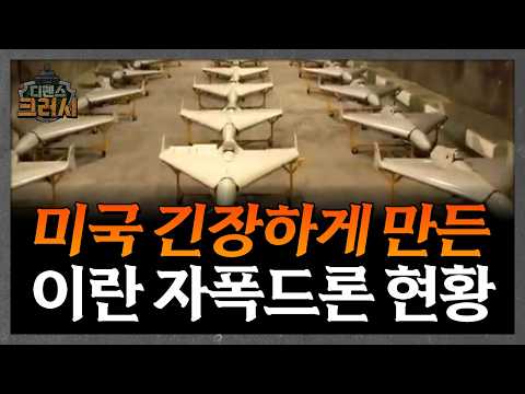 장기전도 끄떡없는 이란 자폭드론 현실ㅣ디펜스 크러시 https://img.youtube.com/vi/YVphK6sy7eM/hqdefault.jpg 장기전도 끄떡없는 이란 자폭드론 현실ㅣ디펜스 크러시