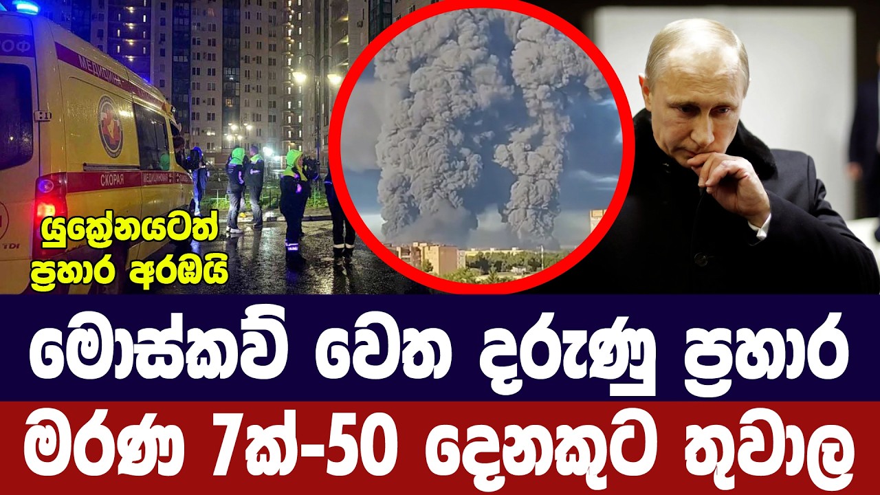 මොස්කව් වෙත යුක්‍රේන ප්‍රහාර/හානිය ඉහළ යයි