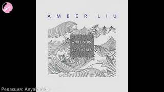 Amber - Lost at Sea (рус.суб)
