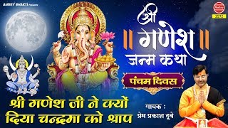 Shree Ganesh Janam Katha ( Part 5 )