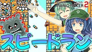 【ゆっくり実況】人生初のスピランが(個人的に)面白かったｗ【スーパーマリオメーカー2】#6