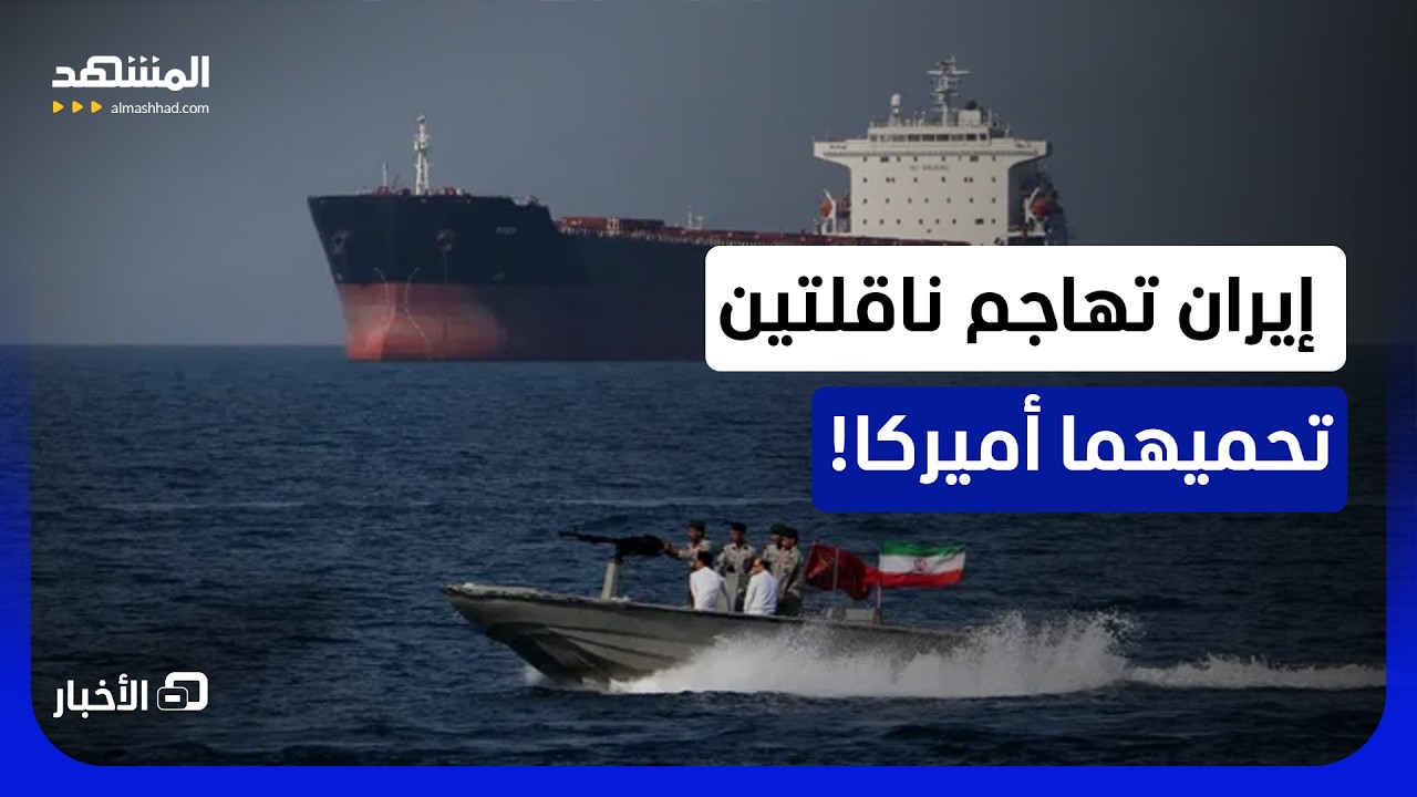 الحرس الثوري" يهاجم ناقلتي نفط في هرمز.. كانتا تحت حماية جوية من الجيش الأميرك