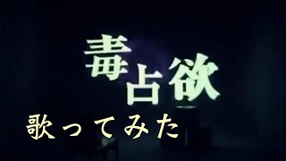 独占欲 歌ってみた