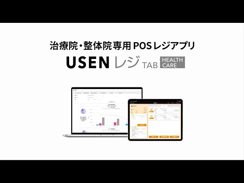 USEN レジ TAB HEALTHCARE サービス紹介動画