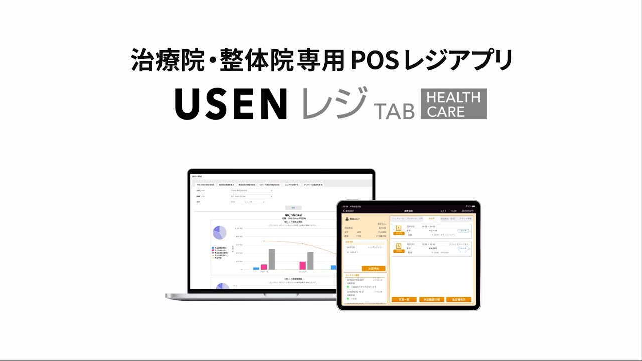 USEN レジ TAB HEALTHCARE サービス紹介動画