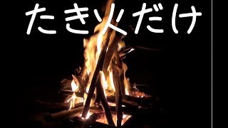 ミックスナッツとお酒を飲みながら焚き火をただ見るだけの動画