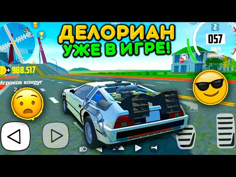 🔥НОВОЕ ОБНОВЛЕНИЕ ДЕЛОРИАН В ИГРЕ! МАШИНА ИЗ НАЗАД В БУДУЩЕЕ СИМУЛЯТОР АВТОМОБИЛЯ 2 DeLorean DMC-12