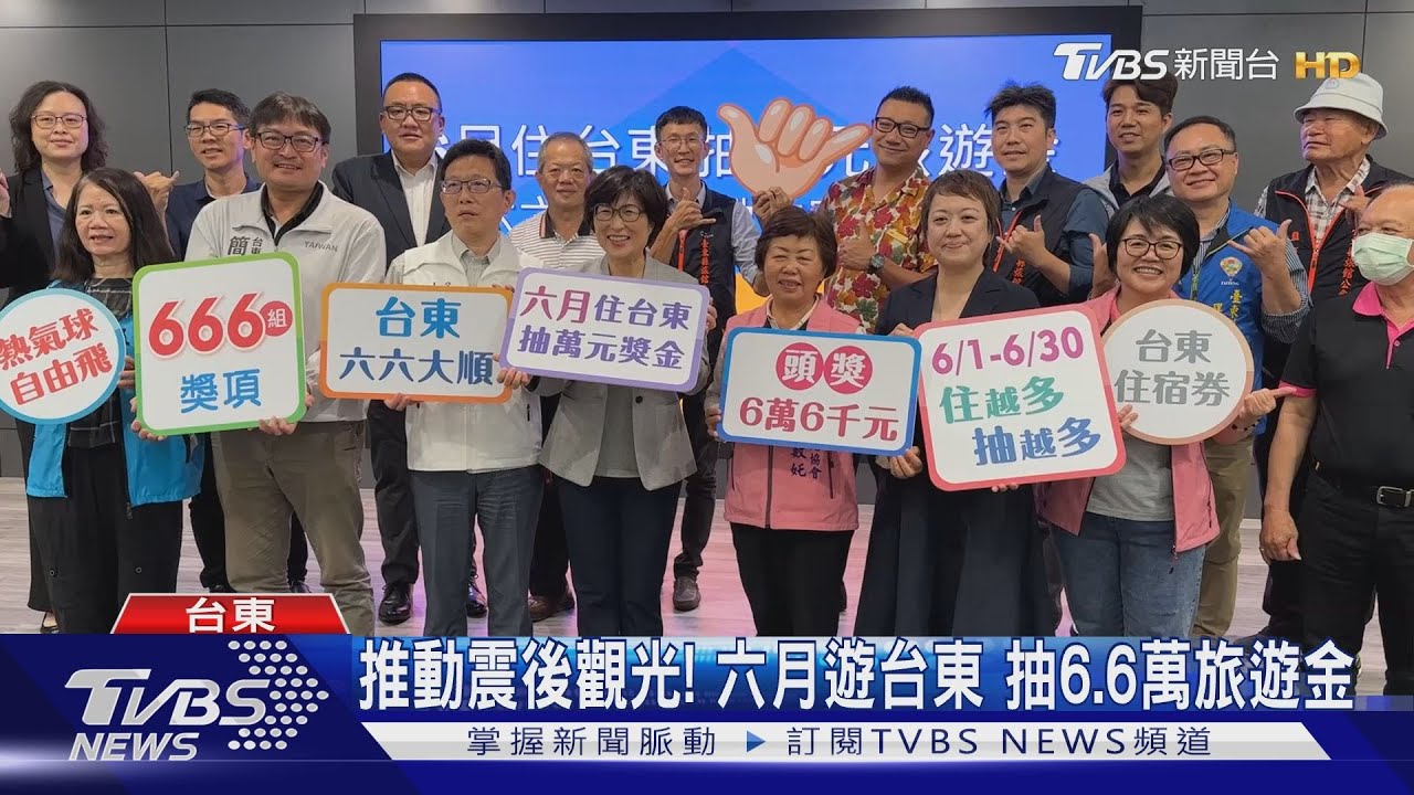推動震後觀光!六月遊台東 抽6.6萬旅遊金