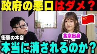【禁断の質問】国の悪口を言ったら消される？北京出身が語る衝撃すぎる真実…