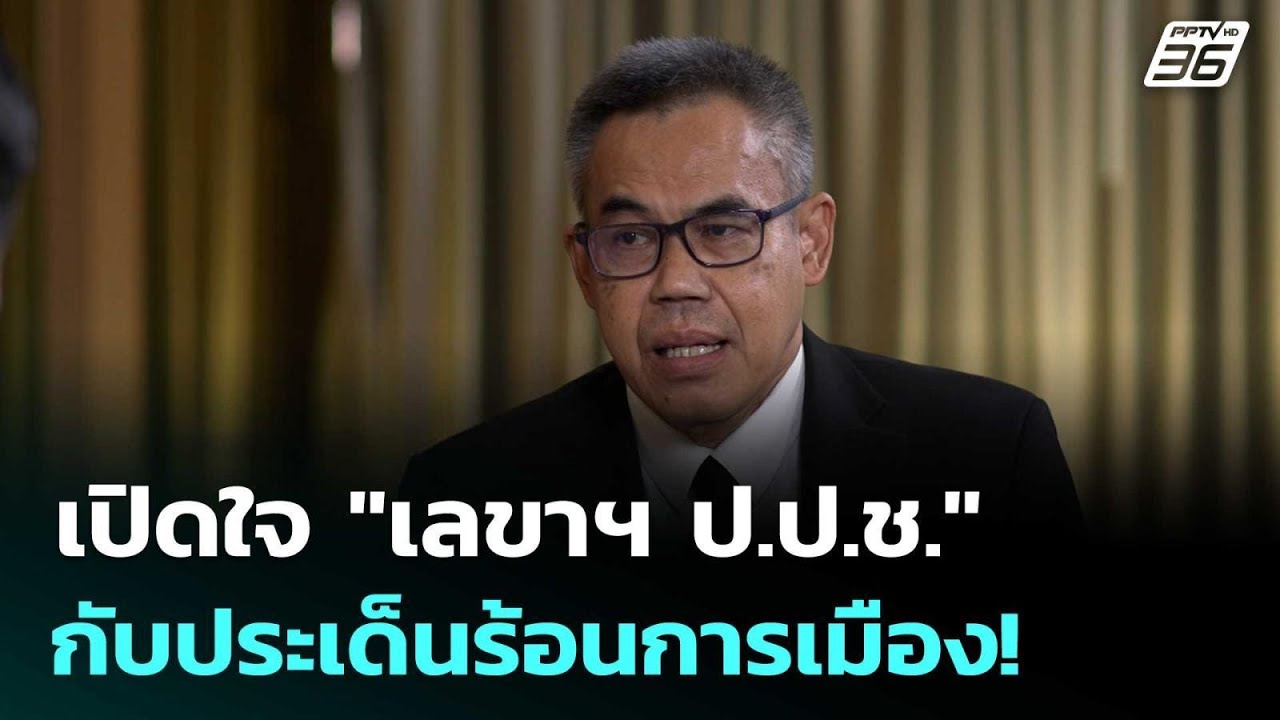 เปิดใจ "เลขาฯ ป.ป.ช." กับประเด็นร้อนการเมือง! | เข้มข่?