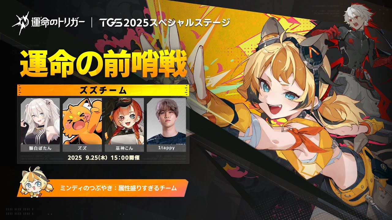 【運命のトリガー】#運命の前哨戦 ズズチーム！TGS2025 スペシャルステージ🔥【獅白ぼたん/ホロライブ】