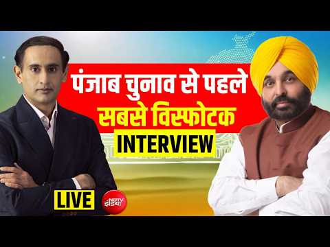 Punjab CM Bhagwant Mann Interview With Rahul Kanwal LIVE:पंजाब चुनाव से पहले सबसे विस्फोटक INTERVIEW