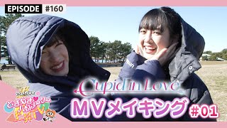 【MV Making】"Cupid in Love" MV Making #01 / epi.160