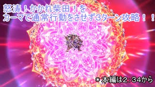 【FGO】カーマの本来の使いどころストーリーの魔神さんと【高難易度】怒涛！かかれ柴田！をそれぞれ宝具三連射で攻略する！＊放送事故有
