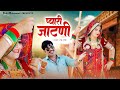 प्यारी जाटणी Pyari Jatni Rajasthani Song Balli Mohanwadi Pooja Dotasara New So