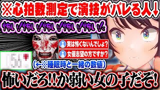 【スバ虐】ホラゲーに本気で怖がっている筈なのに心拍数が低すぎて視聴者に演技疑惑をかけられる大空スバルｗ【ホロライブ 切り抜き Vtuber 大空スバル 心霊物件】