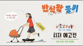 반칙왕몽키_티져 예고편