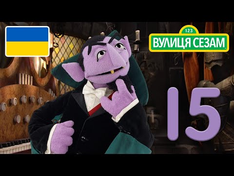Число дня Графа: Число 15 | [Ласкаво просимо до Сезамі]