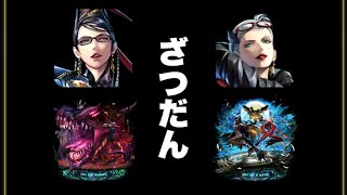 【ラスクラ】4/30メンテ内容に豆知識をそっと添えた雑談。(ベヨネッタガチャ、ステータスアップなど)