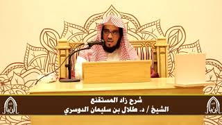 صورة الدورة التأصيلية الرابعة - شرح زاد المستقنع - د.طلال الدوسري | ف٤ | درس ٦٥