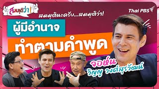 21.30 น. #สมมุติว่า : ผู้มีอำนาจทำตามคำพูด ! | 9 มิ.ย. 67