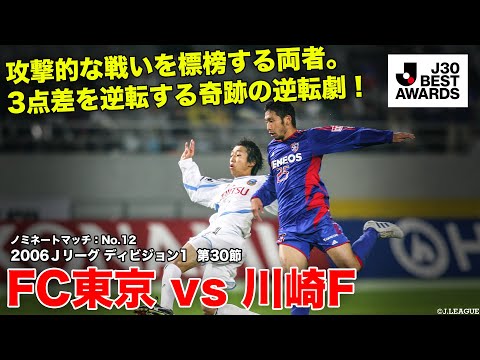 【#J30ベストアウォーズ】FC東京 5-4 川崎F ノミネートマッチ：No.12 2006Ｊリーグ ディビジョン1  第30節  2006/11/11
