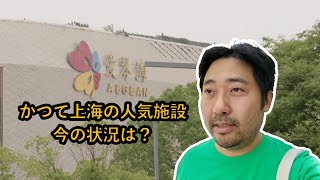かつて上海の人気施設、今の状況は?#中国経済 #疫情冲击下的中国经济 #中国社会 #上海