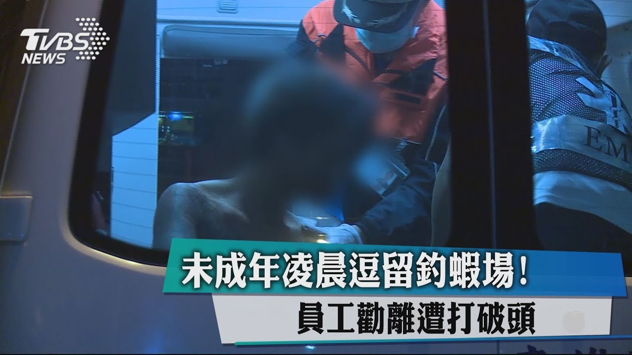未成年凌晨逗留釣蝦場 員工勸離遭打破頭