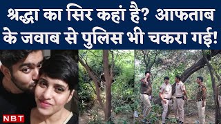 Shraddha Murder Case: Aftab ने कहां फेका श्रद्धा का सिर? Mehrauli Forest की खाक छान रही Delhi Police