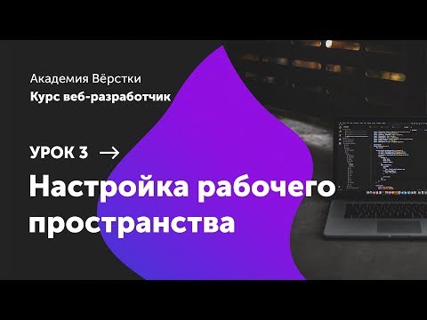 Урок 0 Установка необходимых программ Курс Веб разработчик Академия верстки