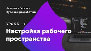 Урок 3. Настройка рабочего пространства