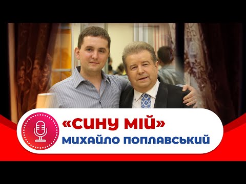 Михайло Поплавський - Сину Мiй Михайло Поплавський - Сину Мiй