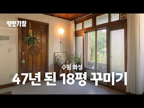 47년 된 18평 고쳐 사는 20대 룸투어 랜선집들이 집꾸미기 인테리어 🏠 일인가장 ep.24 성선