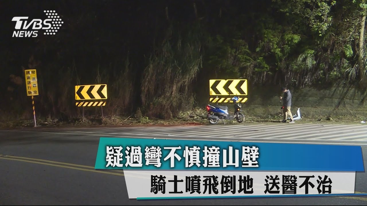 疑過彎不慎撞山壁 騎士噴飛倒地送醫不治