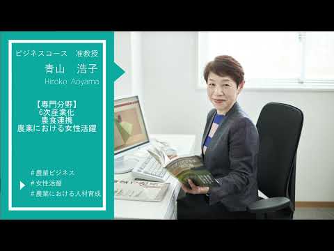 【食・農・ビジネスを学ぶ食の総合大学】教員メッセージ