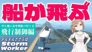 【Stormworks】水中翼船を“飛ばす”方法！空飛ぶ船の作り方【後編】