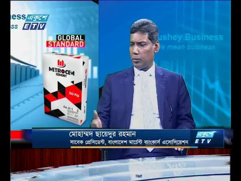 একুশে বিজনেস-আলোচক: মোহাম্মদ সায়েদুর রহমান-সাবেক প্রেসিডেন্ট, বাংলাদেশ মার্চেন্ট ব্যাংকার্স এসোসিয়েশন।-,১৯ মে ২০১৯