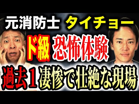 【レスキューハウス タイチョー】エグすぎる消防現場のリアル体験が恐ろしすぎた！