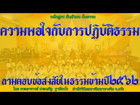 ความพอใจในการปฏิบัติธรรม โดย พระอาจารย์ประเสริฐ ฐานังกโร 188/62