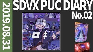 【SDVX】コーダのボルテPUC日記 No.02（2019.8.31）