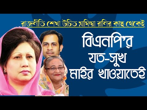 রাজনীতি শেখা উচিত মাফিয়া রানির কাছ থেকেই || Nazmul Hasan || New York Voice