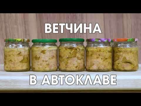 рДЖ 90: Рецепт домашней ветчины из индейки со свининой и лисичками в автоклаве. Как и зачем