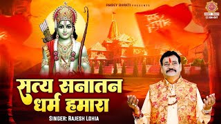 सत्य सनातन धर्म हमारा लिरिक्स (Satya Sanatan Dharm Hamara Lyrics)