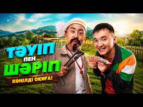ТӘУІП ПЕН ШӘРІП | ФИЛЬМІ |  ТОЛЫҚ НҰСҚА | 2026
