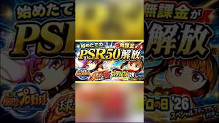 【無課金PSR50】パワプロの日メインキャラを無課金で最大解放！！＃パワプロアプリ　#パワプロの日　#無課金